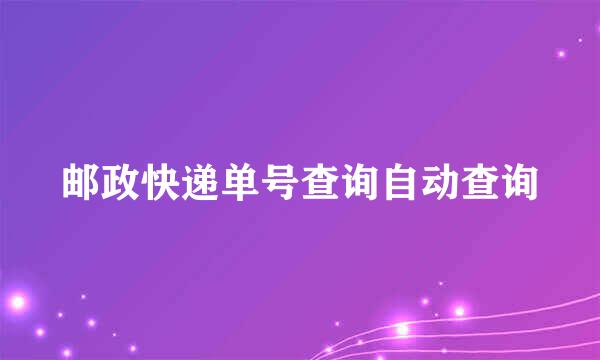 邮政快递单号查询自动查询