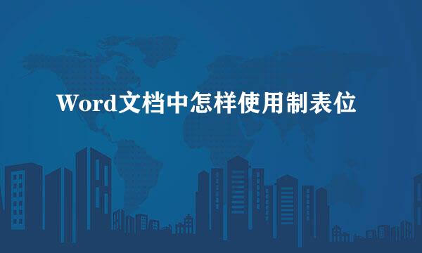 Word文档中怎样使用制表位