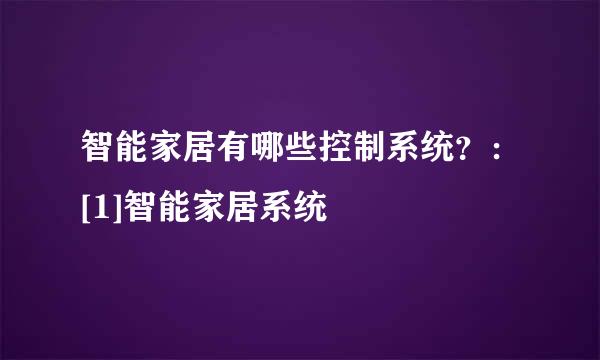 智能家居有哪些控制系统？：[1]智能家居系统