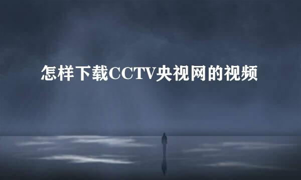 怎样下载CCTV央视网的视频