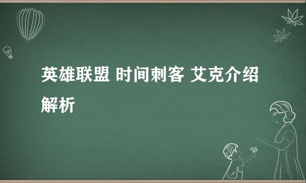 英雄联盟 时间刺客 艾克介绍解析