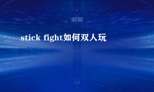 stick fight如何双人玩