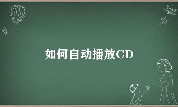 如何自动播放CD