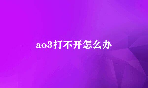 ao3打不开怎么办