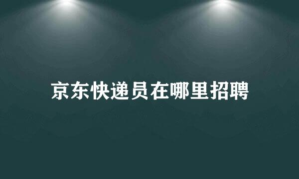 京东快递员在哪里招聘