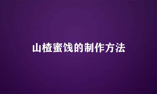 山楂蜜饯的制作方法