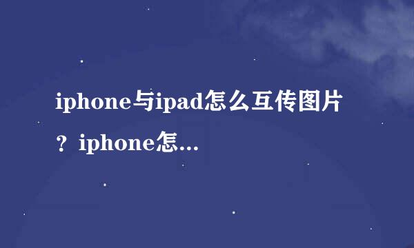 iphone与ipad怎么互传图片？iphone怎么互传图片