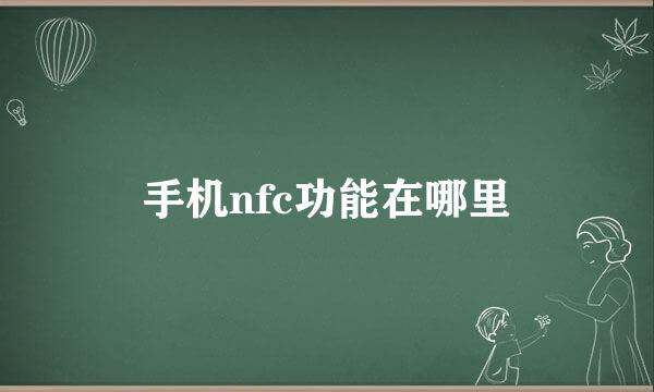 手机nfc功能在哪里