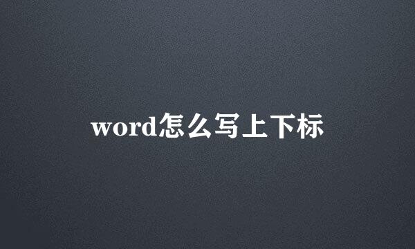 word怎么写上下标