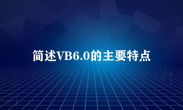 简述VB6.0的主要特点