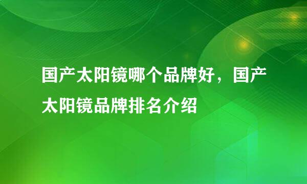 国产太阳镜哪个品牌好，国产太阳镜品牌排名介绍