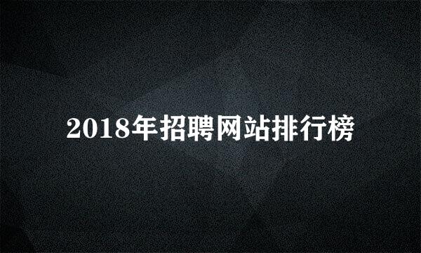 2018年招聘网站排行榜