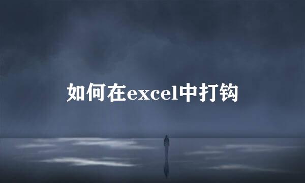 如何在excel中打钩