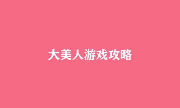 大美人游戏攻略