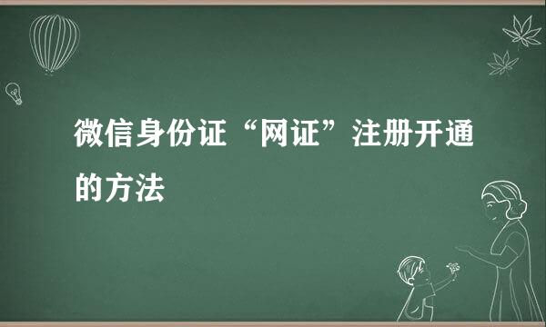 微信身份证“网证”注册开通的方法