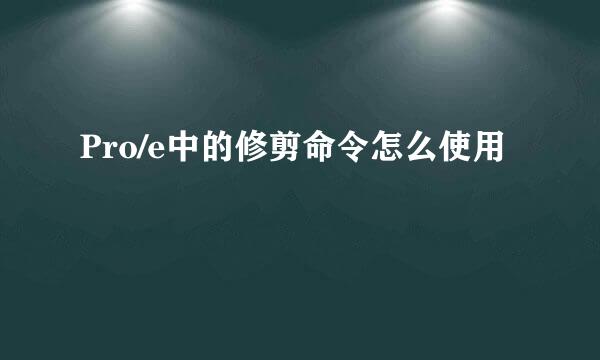 Pro/e中的修剪命令怎么使用