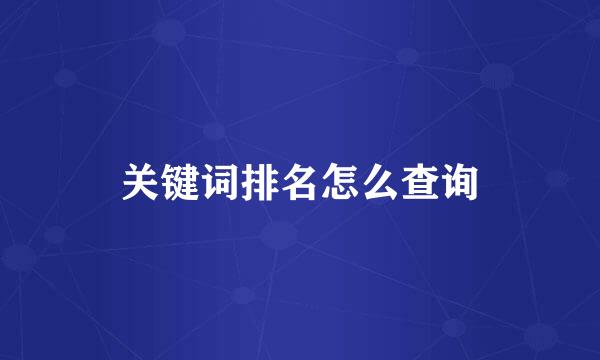 关键词排名怎么查询