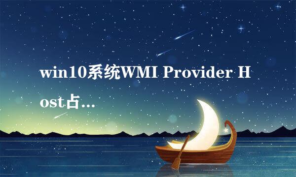 win10系统WMI Provider Host占用CPU过高怎么办