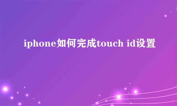 iphone如何完成touch id设置