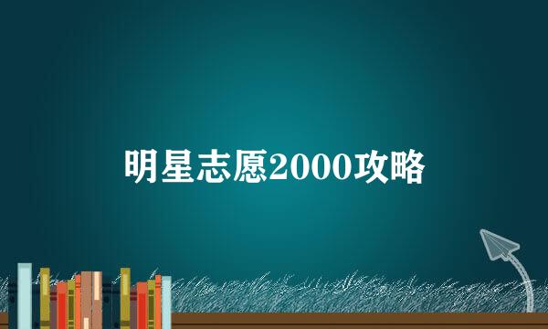 明星志愿2000攻略