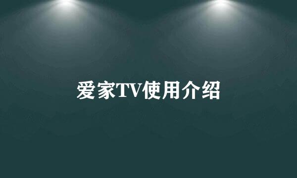 爱家TV使用介绍