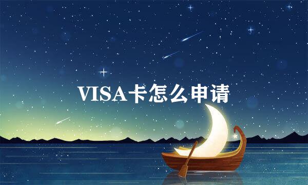 VISA卡怎么申请