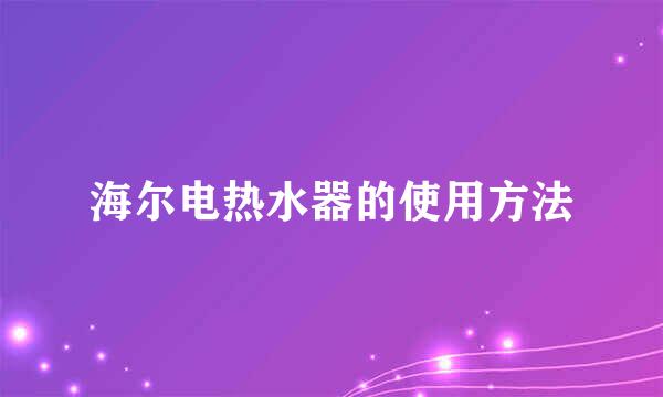 海尔电热水器的使用方法