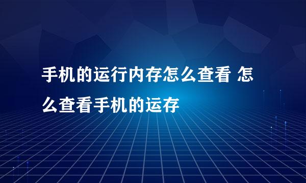 手机的运行内存怎么查看 怎么查看手机的运存