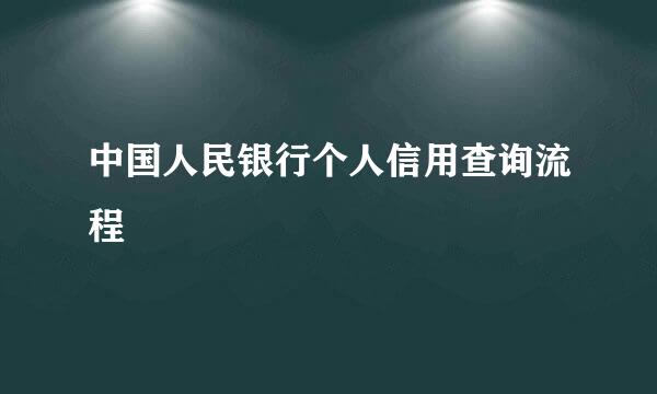 中国人民银行个人信用查询流程