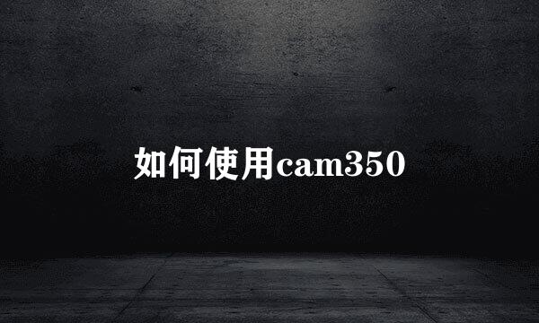 如何使用cam350