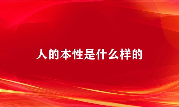 人的本性是什么样的