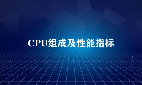 CPU组成及性能指标