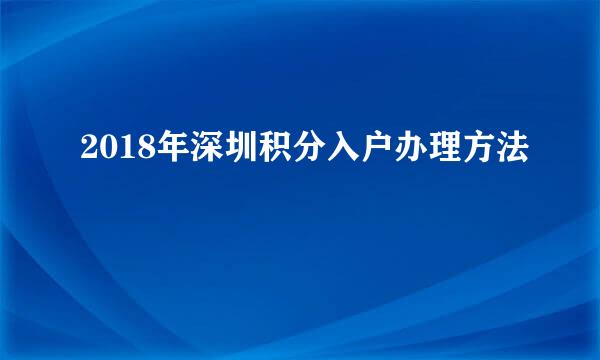 2018年深圳积分入户办理方法