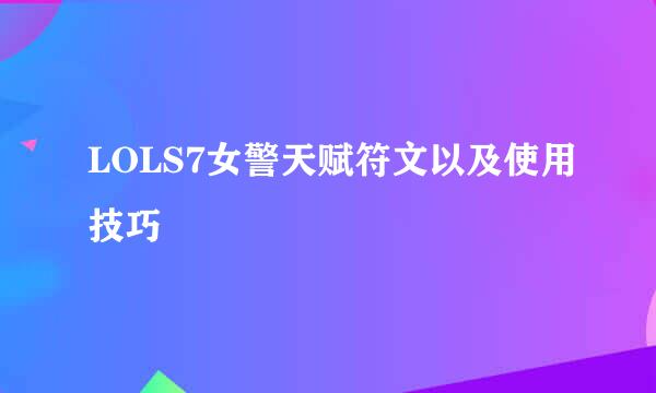 LOLS7女警天赋符文以及使用技巧