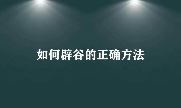 如何辟谷的正确方法