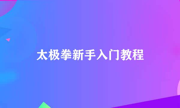 太极拳新手入门教程