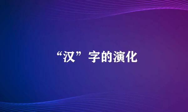 “汉”字的演化