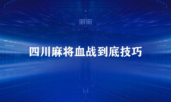 四川麻将血战到底技巧