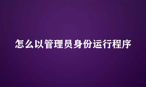 怎么以管理员身份运行程序