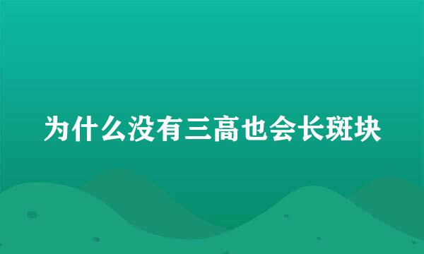 为什么没有三高也会长斑块