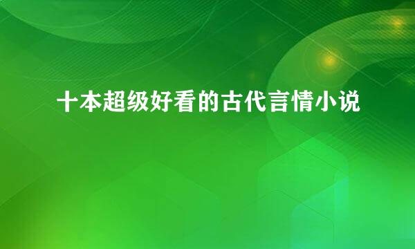 十本超级好看的古代言情小说