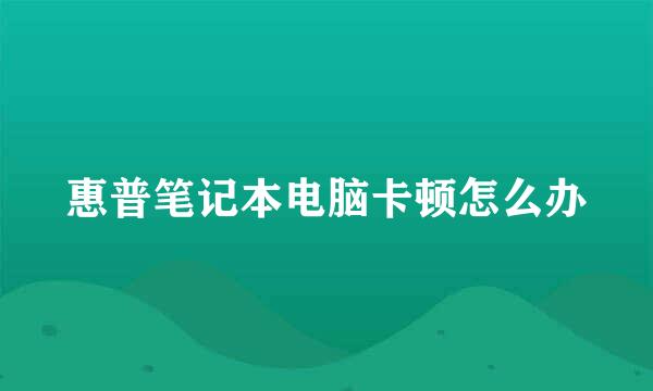 惠普笔记本电脑卡顿怎么办