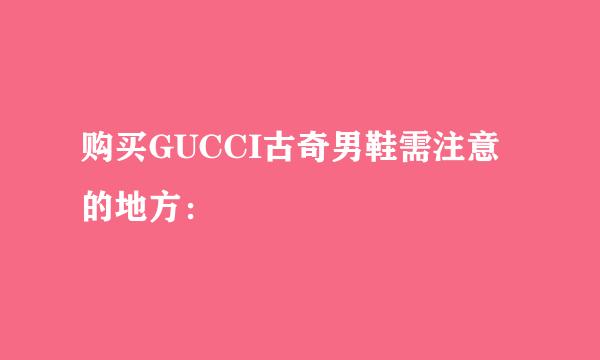 购买GUCCI古奇男鞋需注意的地方：