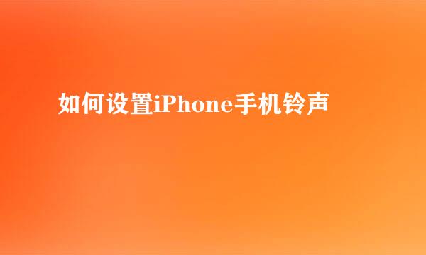 如何设置iPhone手机铃声