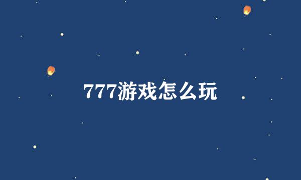 777游戏怎么玩