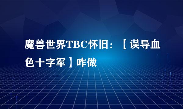 魔兽世界TBC怀旧：【误导血色十字军】咋做