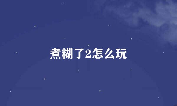 煮糊了2怎么玩