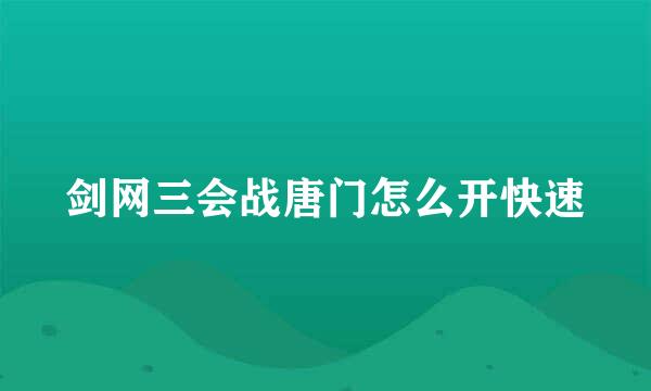 剑网三会战唐门怎么开快速