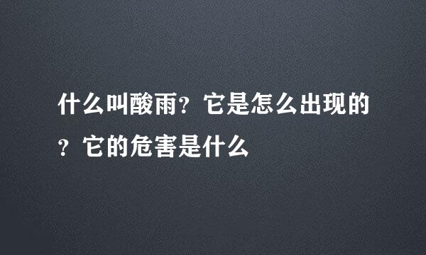 什么叫酸雨？它是怎么出现的？它的危害是什么