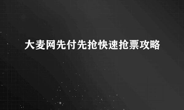 大麦网先付先抢快速抢票攻略